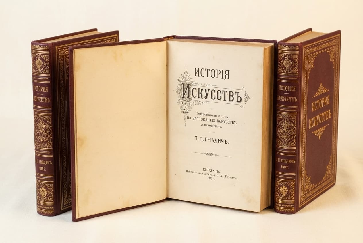 Книга «История искусства» Гнедич П.П., 1897, изображение 4 из 4
